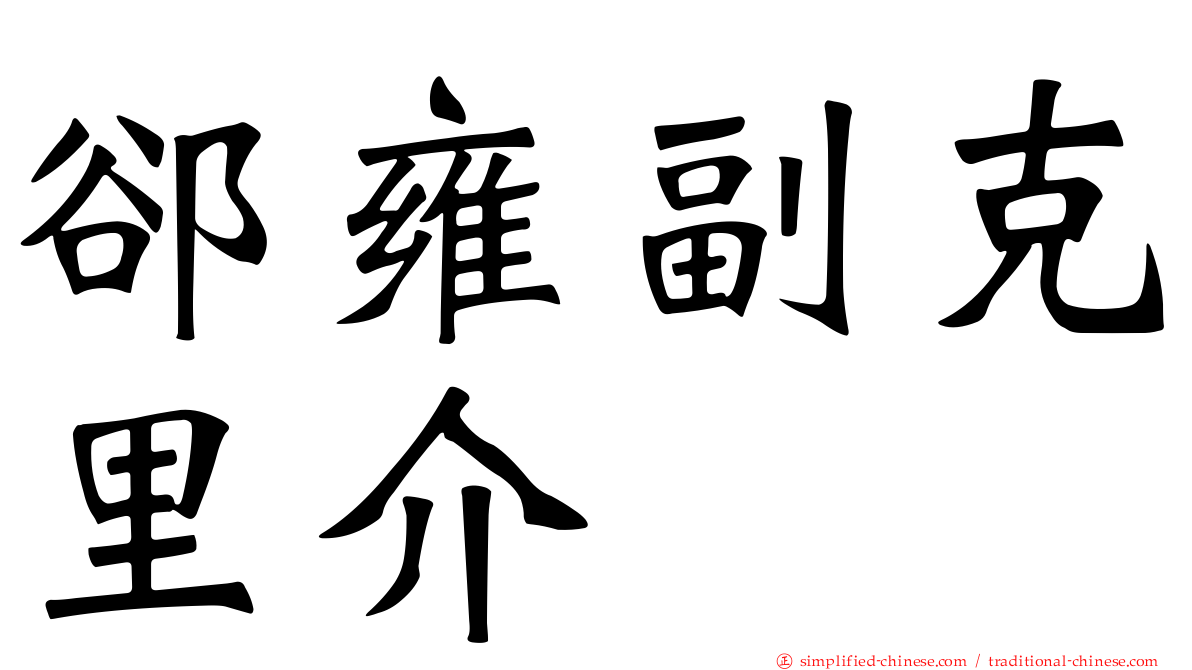 郤雍副克里介