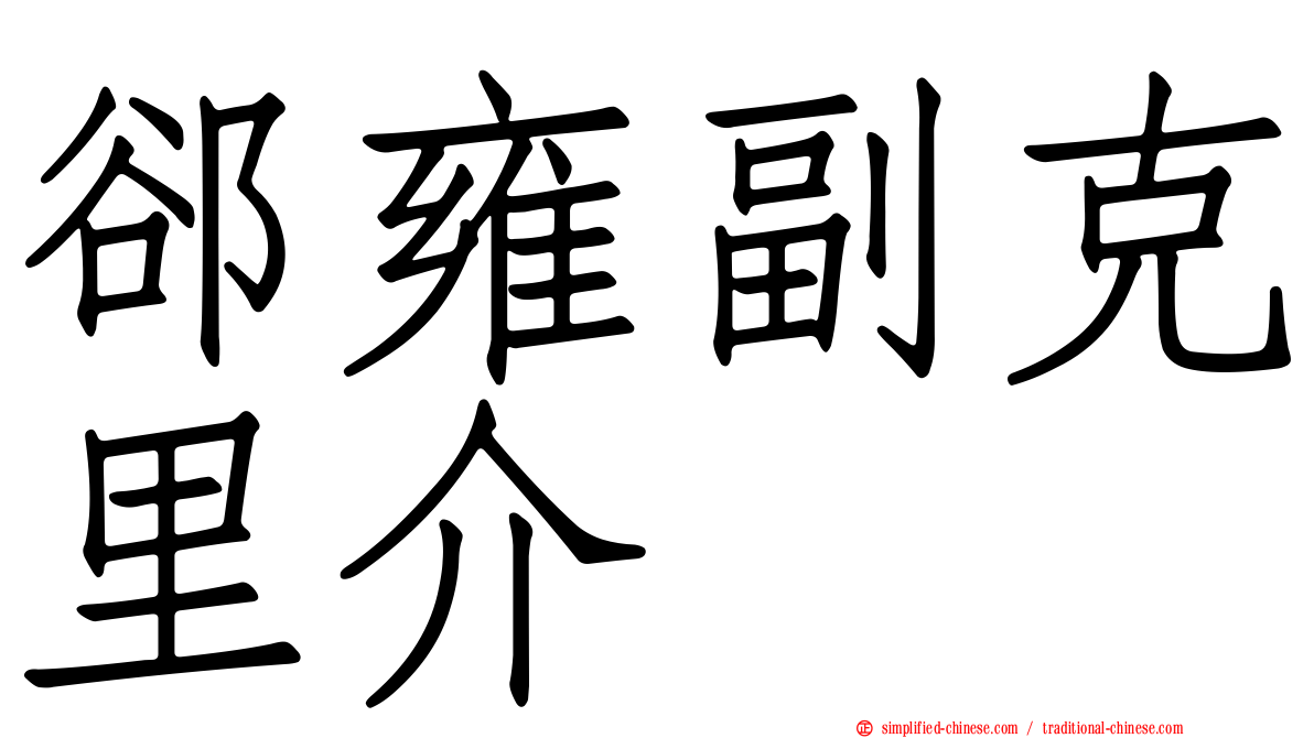 郤雍副克里介