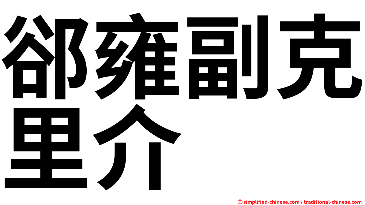 郤雍副克里介