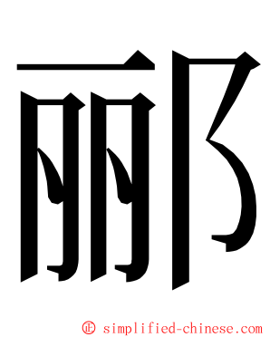 郦 ming font