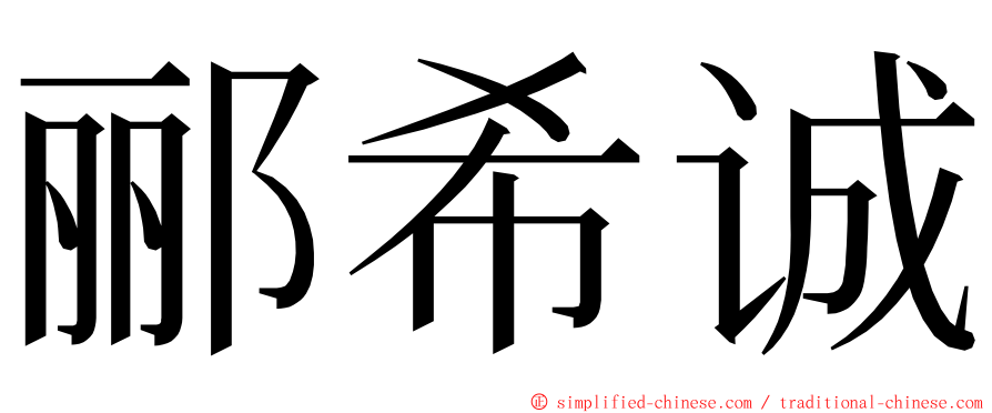 郦希诚 ming font