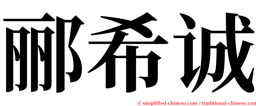 郦希诚 serif font