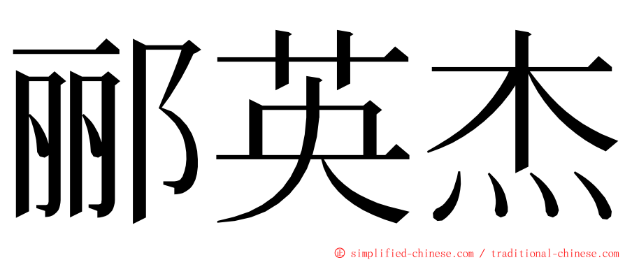 郦英杰 ming font