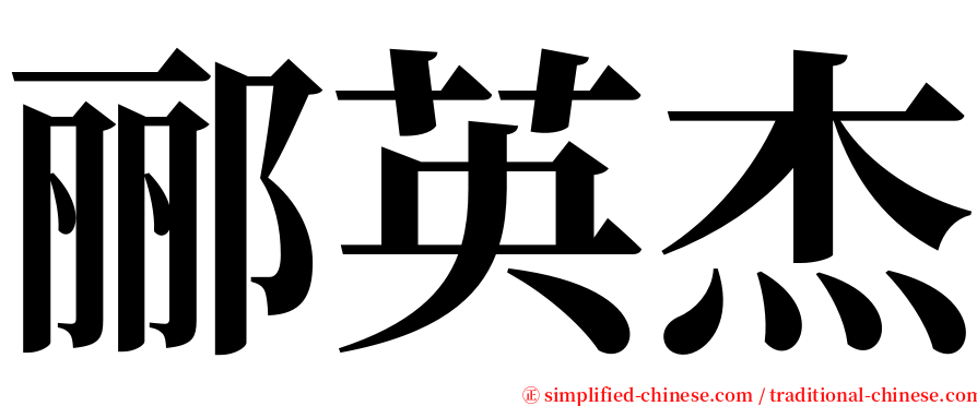 郦英杰 serif font