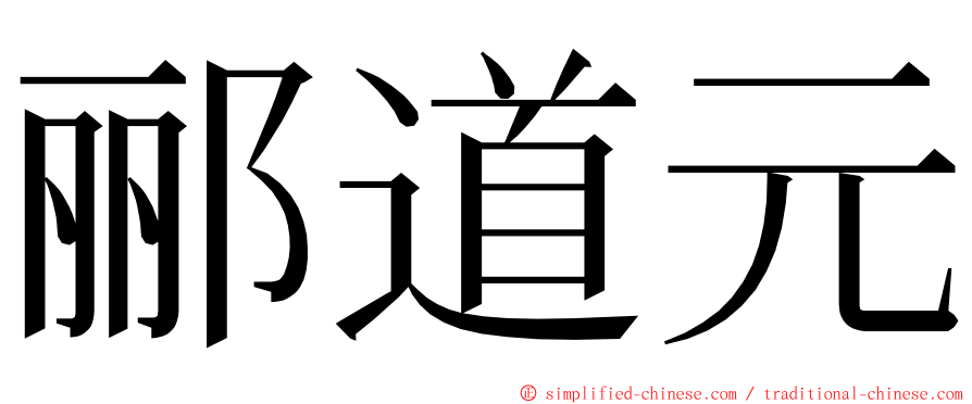 郦道元 ming font