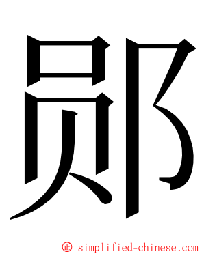 郧 ming font
