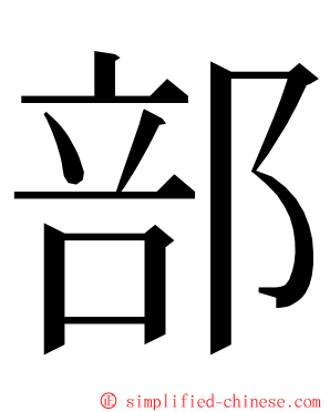 部 ming font