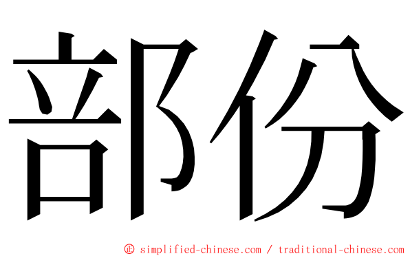 部份 ming font