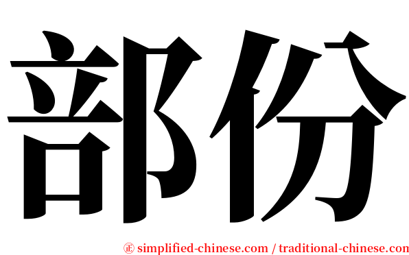 部份 serif font