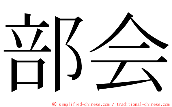 部会 ming font