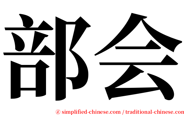 部会 serif font