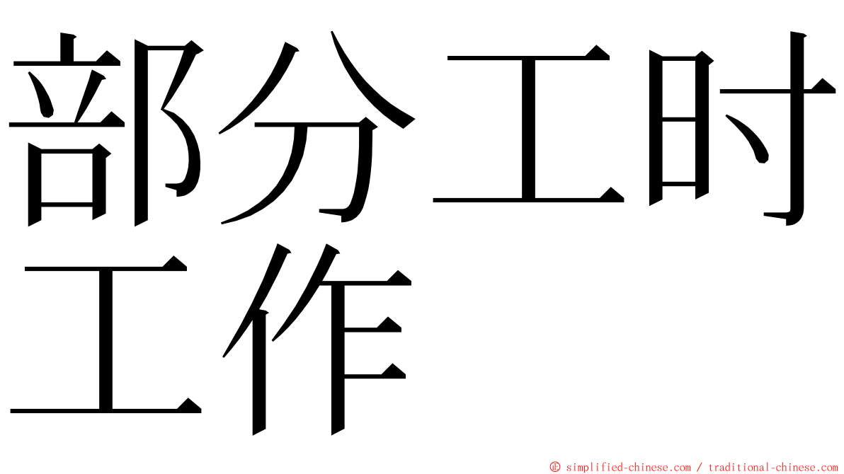 部分工时工作 ming font