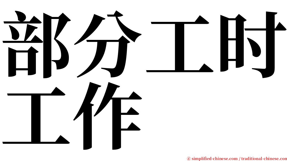 部分工时工作 serif font