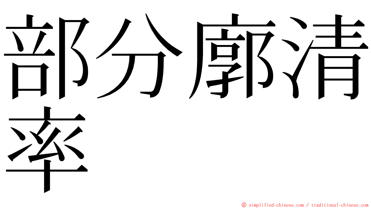 部分廓清率 ming font