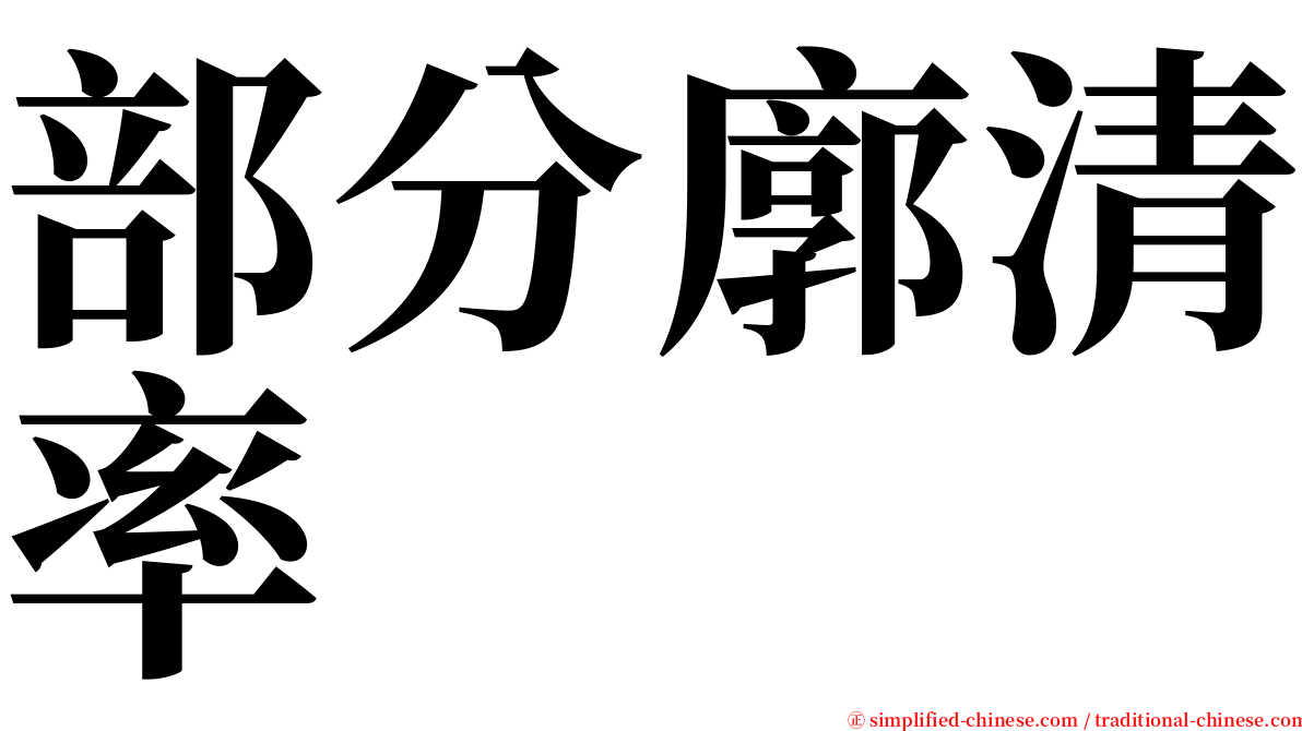 部分廓清率 serif font