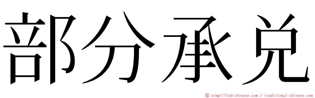 部分承兑 ming font