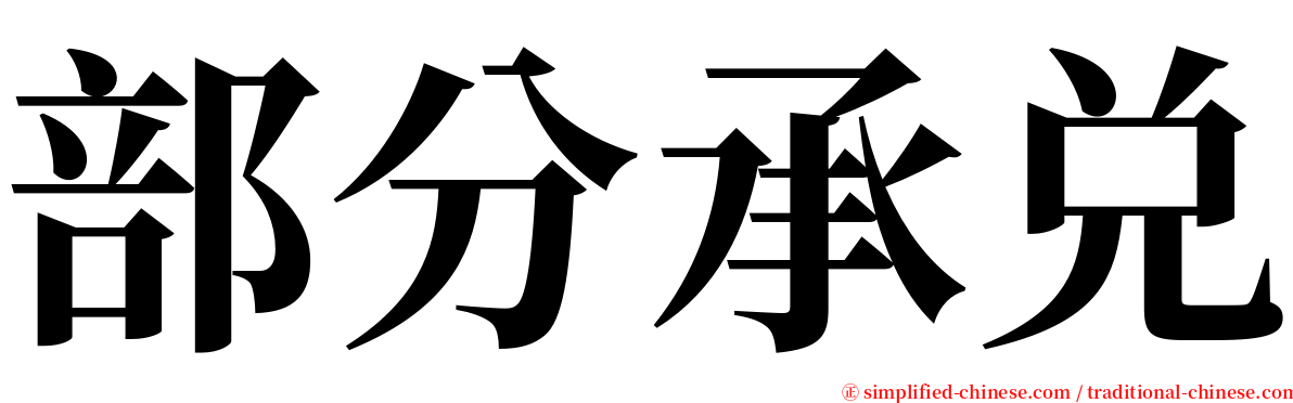 部分承兑 serif font