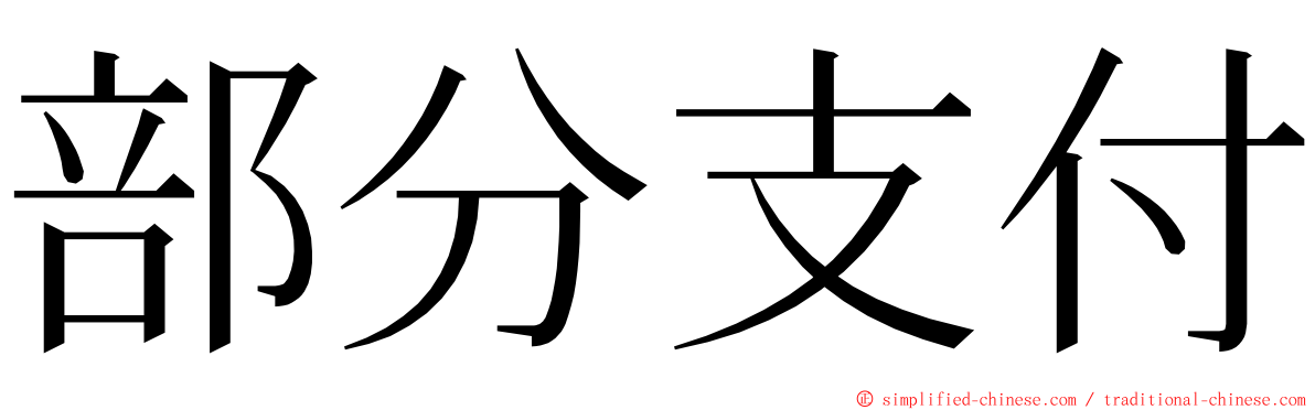 部分支付 ming font