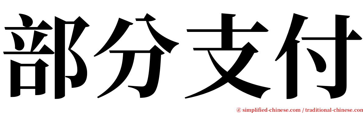 部分支付 serif font