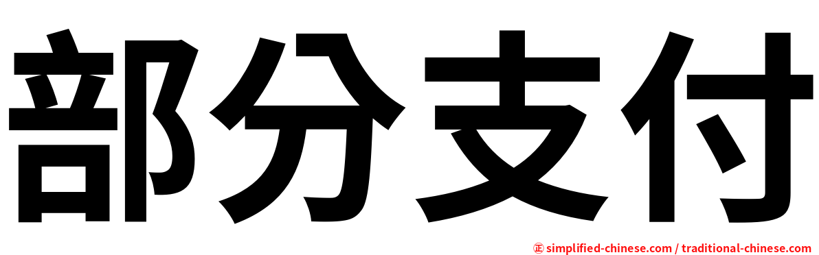 部分支付