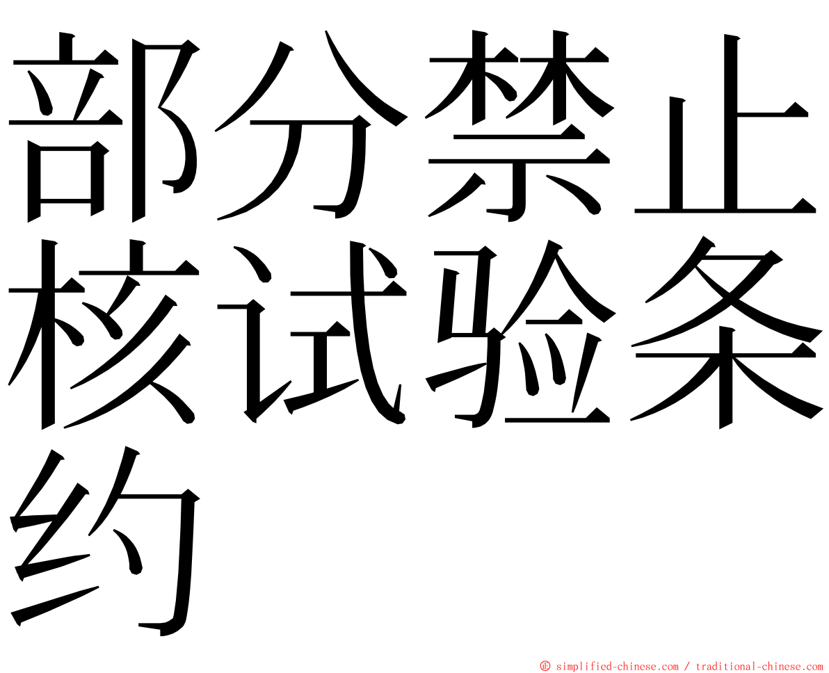 部分禁止核试验条约 ming font