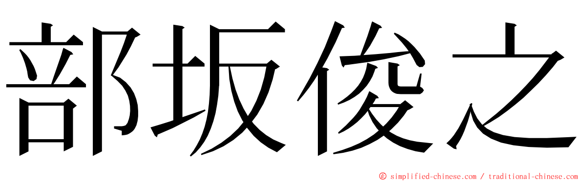 部坂俊之 ming font