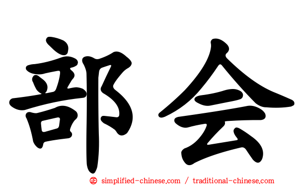 部会