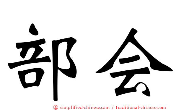 部会