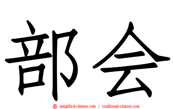 部会