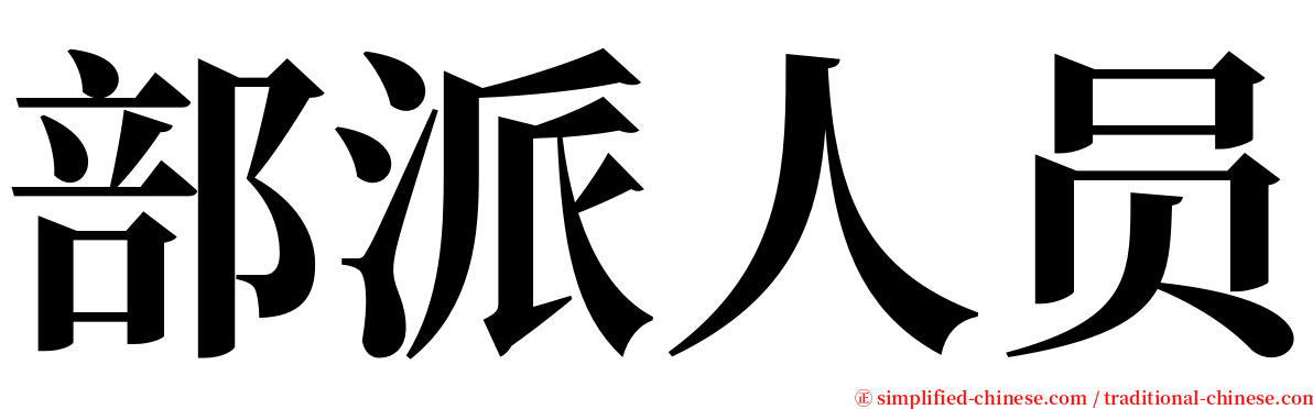 部派人员 serif font