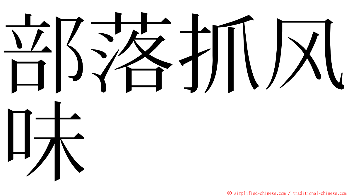 部落抓风味 ming font