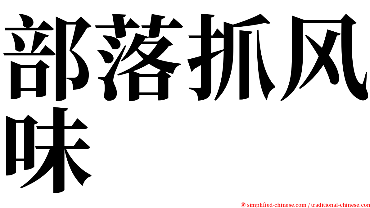 部落抓风味 serif font