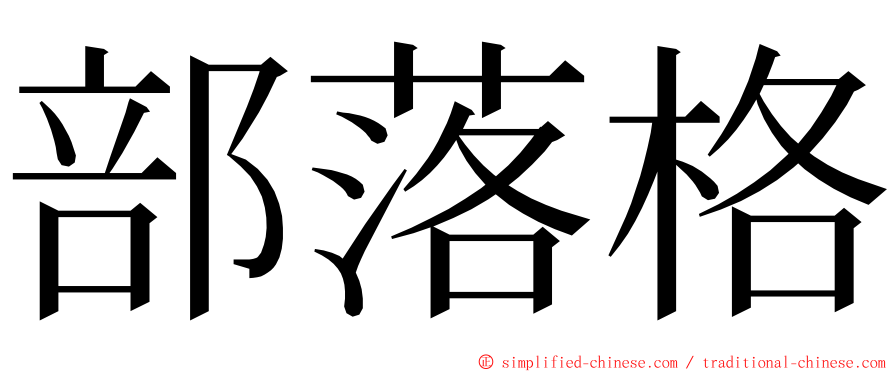 部落格 ming font