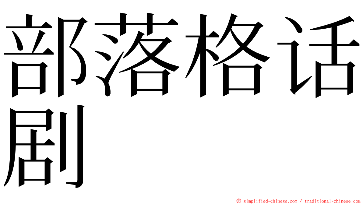 部落格话剧 ming font