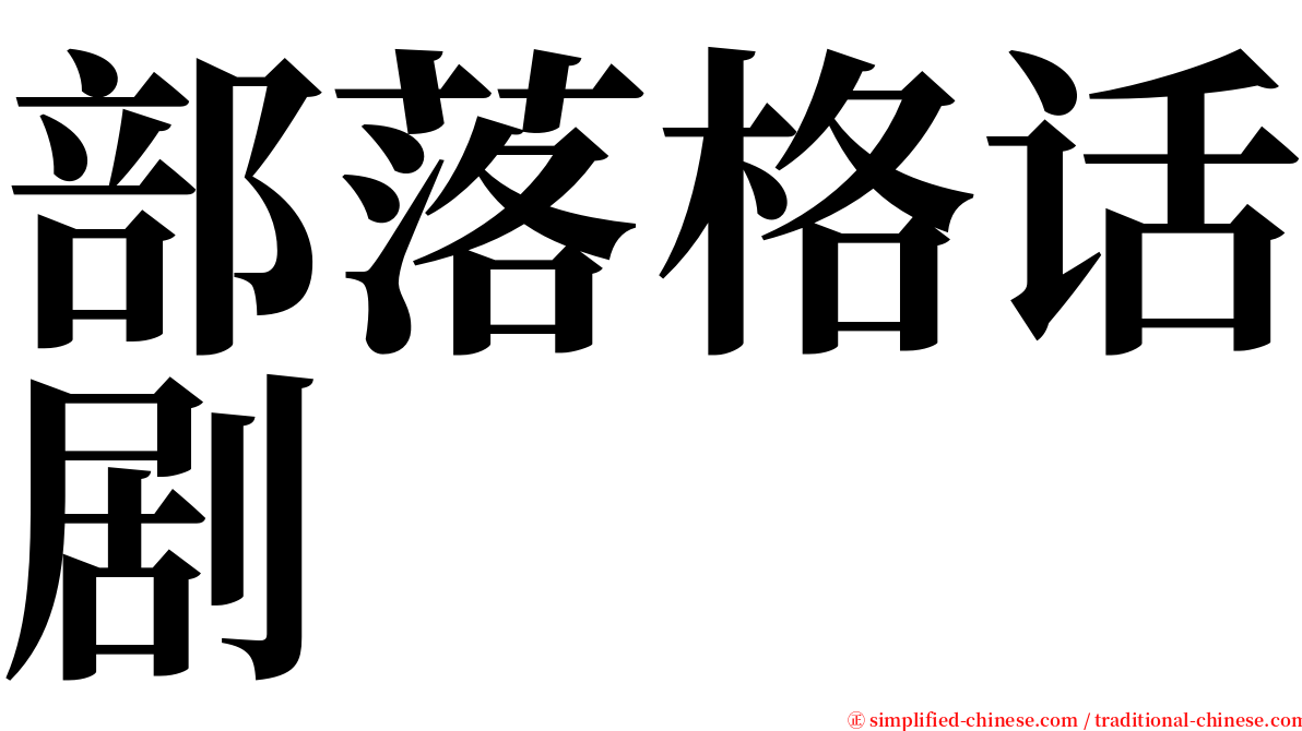 部落格话剧 serif font