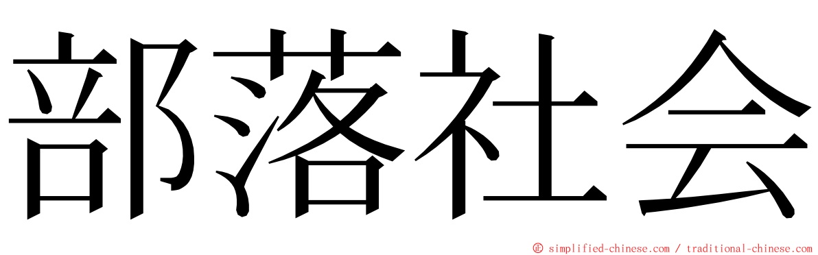 部落社会 ming font