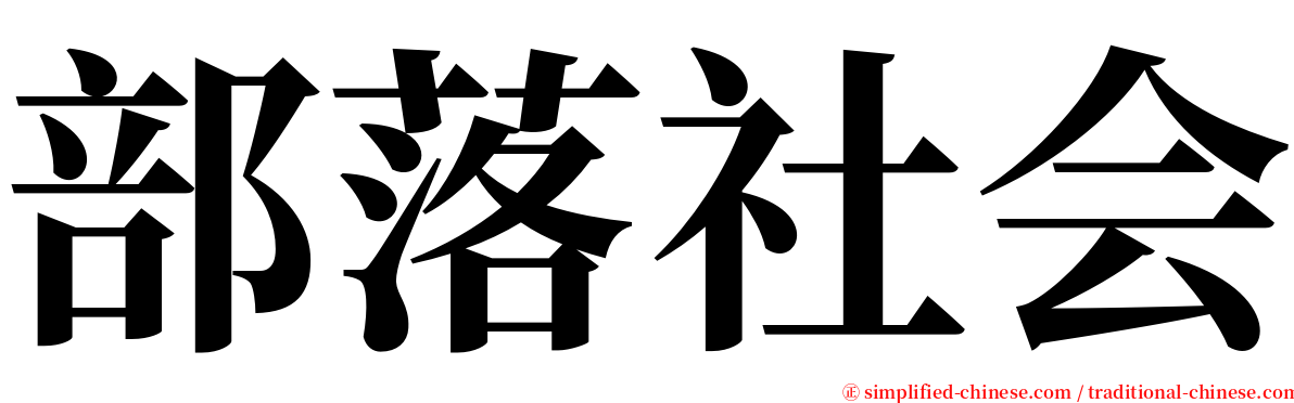 部落社会 serif font