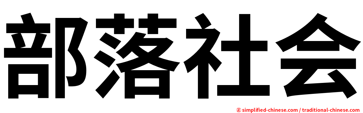 部落社会