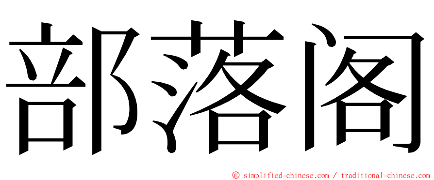 部落阁 ming font