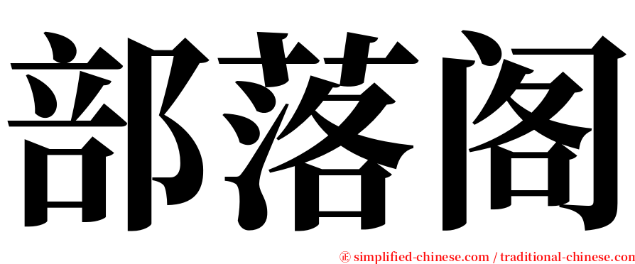 部落阁 serif font