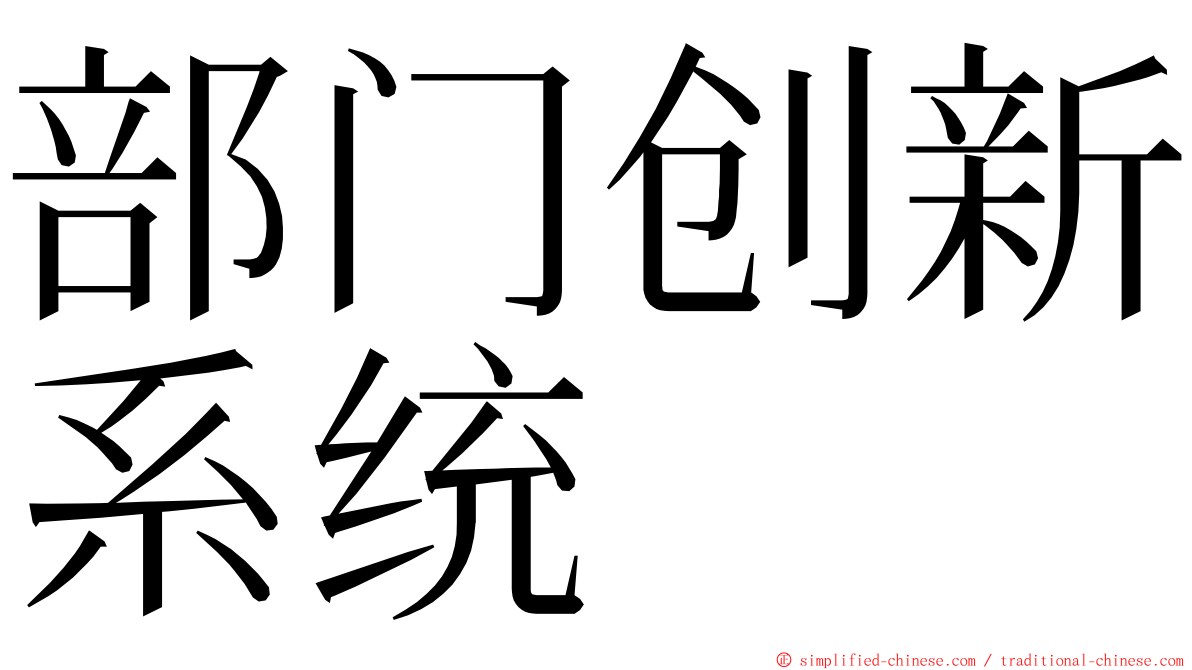 部门创新系统 ming font