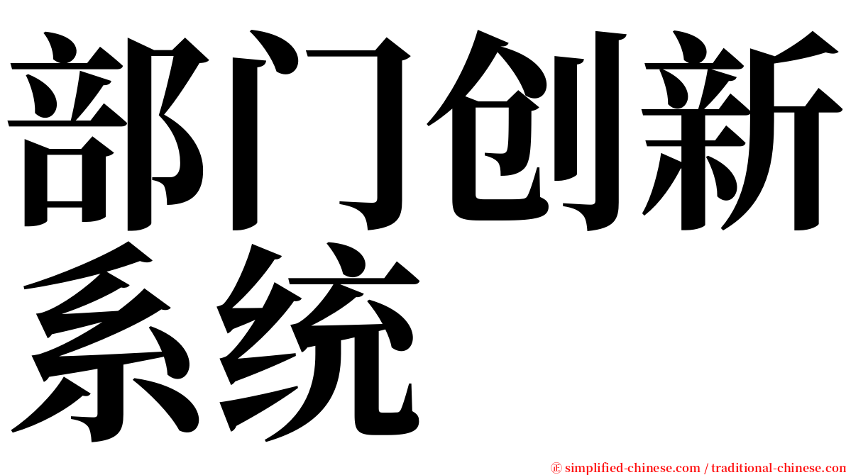 部门创新系统 serif font