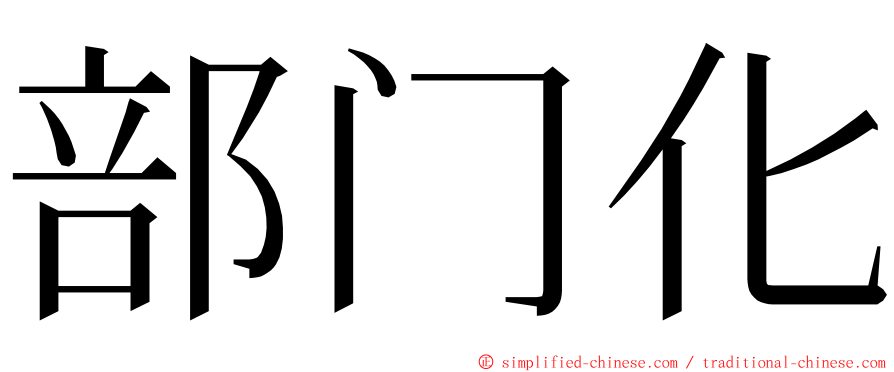 部门化 ming font