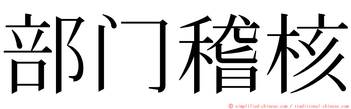 部门稽核 ming font