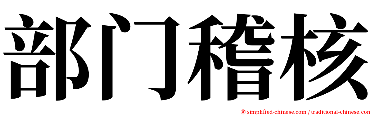 部门稽核 serif font