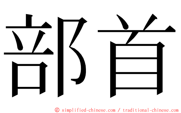 部首 ming font