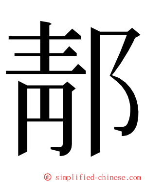 郬 ming font