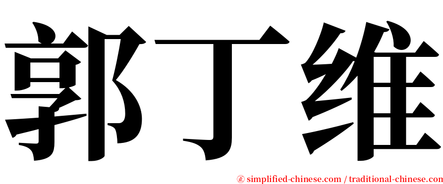 郭丁维 serif font