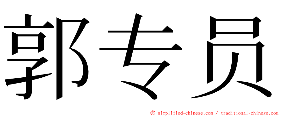 郭专员 ming font