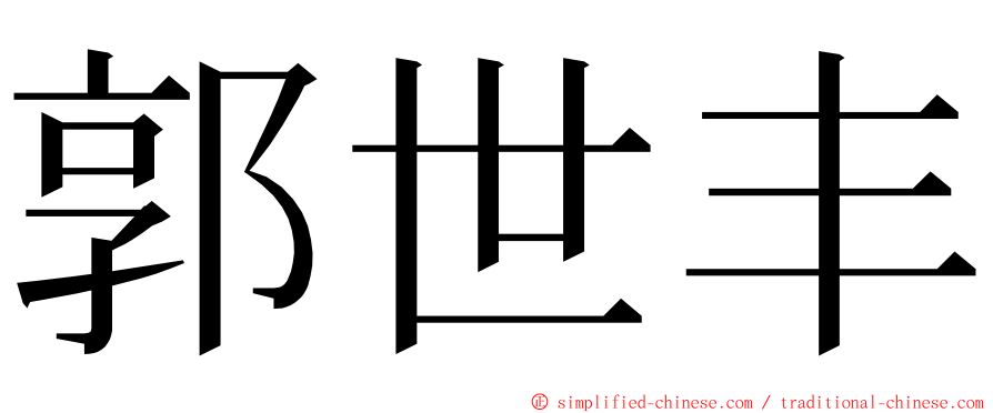 郭世丰 ming font